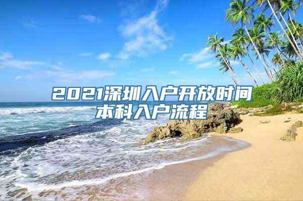 2021深圳入户开放时间本科入户流程