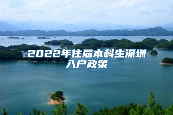 2022年往届本科生深圳入户政策