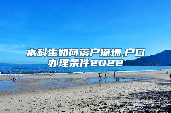 本科生如何落户深圳,户口办理条件2022