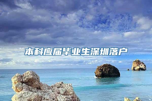 本科应届毕业生深圳落户