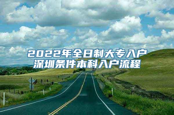 2022年全日制大专入户深圳条件本科入户流程