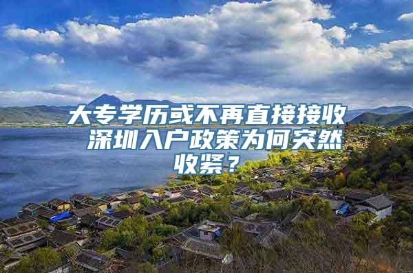 大专学历或不再直接接收 深圳入户政策为何突然收紧？