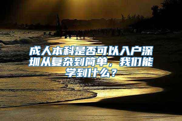 成人本科是否可以入户深圳从复杂到简单，我们能学到什么？