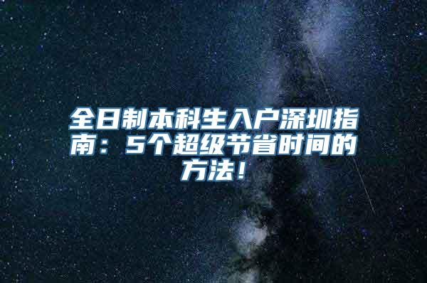 全日制本科生入户深圳指南：5个超级节省时间的方法！