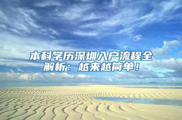 本科学历深圳入户流程全解析：越来越简单！