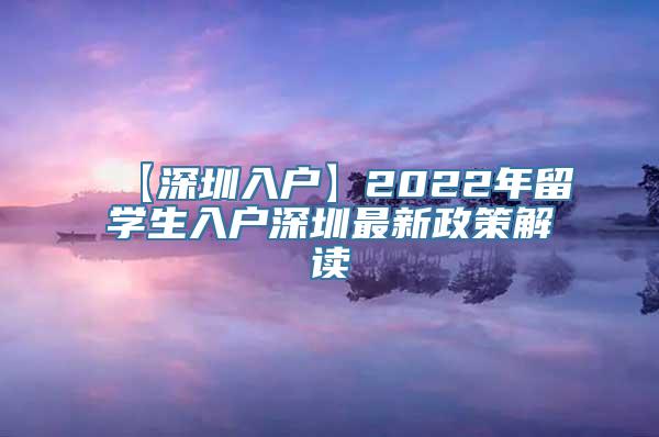 【深圳入户】2022年留学生入户深圳最新政策解读