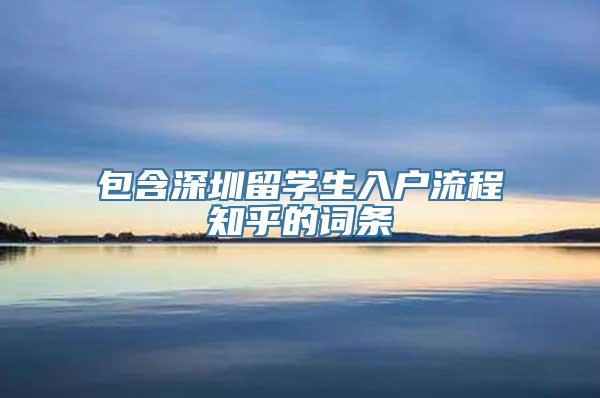 包含深圳留学生入户流程知乎的词条