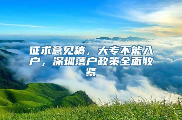 征求意见稿，大专不能入户，深圳落户政策全面收紧