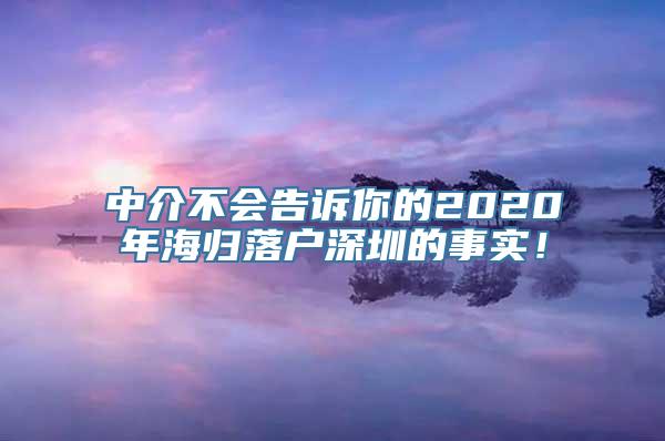 中介不会告诉你的2020年海归落户深圳的事实！