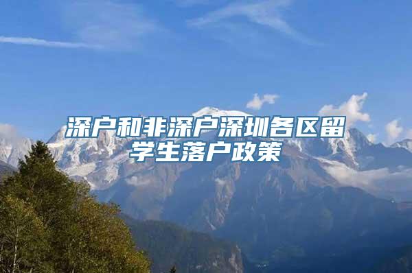 深户和非深户深圳各区留学生落户政策