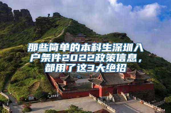 那些简单的本科生深圳入户条件2022政策信息，都用了这3大绝招