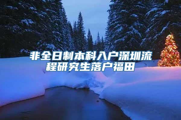 非全日制本科入户深圳流程研究生落户福田