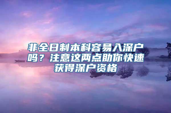 非全日制本科容易入深户吗？注意这两点助你快速获得深户资格