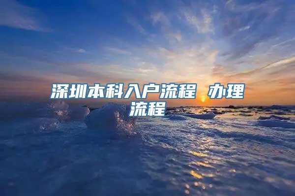 深圳本科入户流程 办理流程