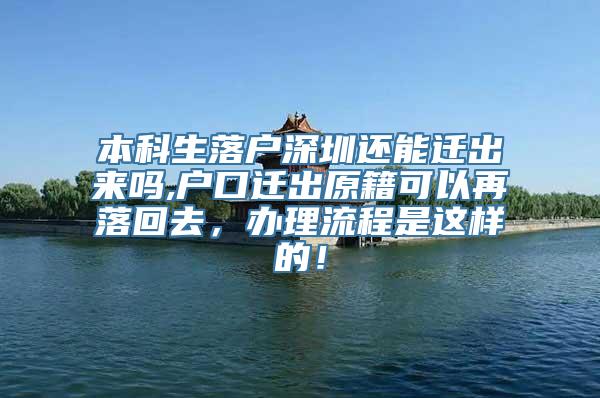 本科生落户深圳还能迁出来吗,户口迁出原籍可以再落回去，办理流程是这样的！