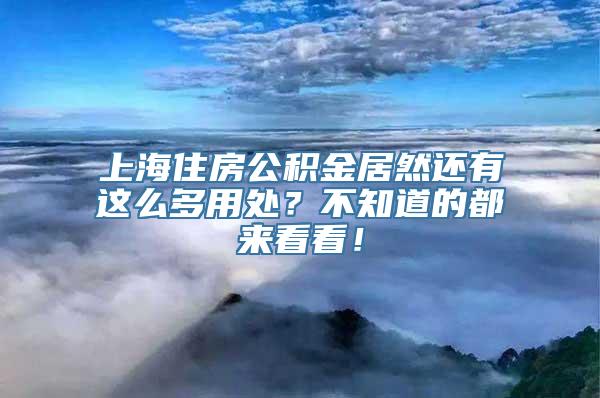 上海住房公积金居然还有这么多用处？不知道的都来看看！