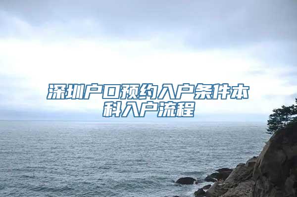 深圳户口预约入户条件本科入户流程