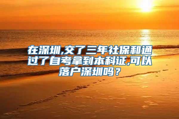 在深圳,交了三年社保和通过了自考拿到本科证,可以落户深圳吗？