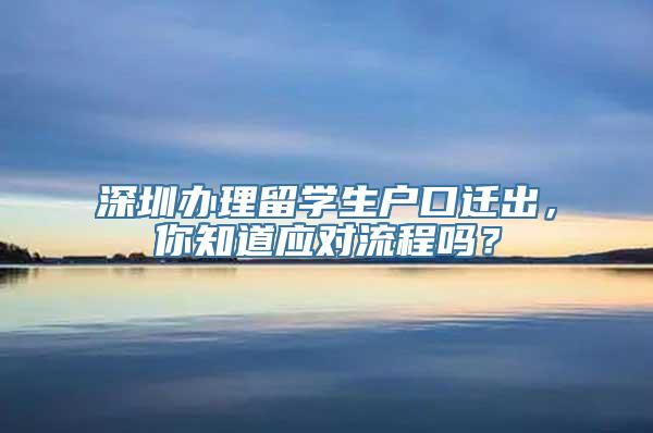 深圳办理留学生户口迁出，你知道应对流程吗？