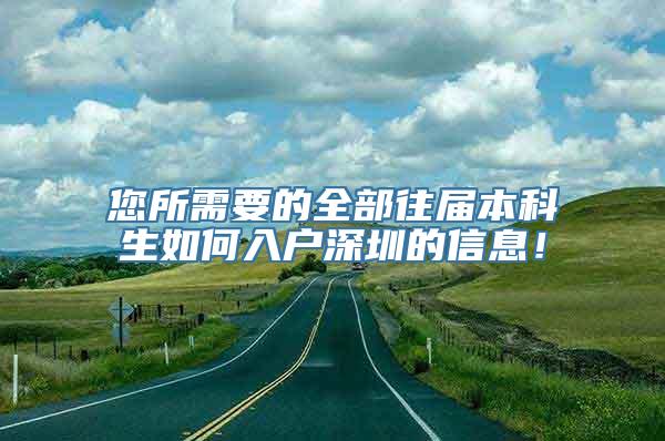 您所需要的全部往届本科生如何入户深圳的信息！