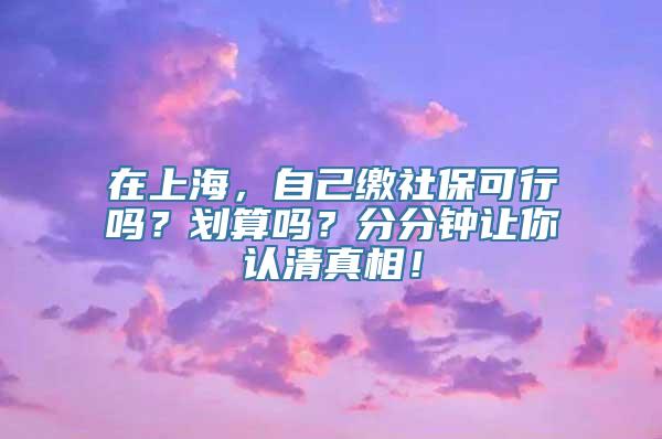 在上海，自己缴社保可行吗？划算吗？分分钟让你认清真相！