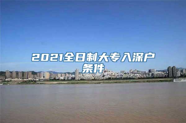 2021全日制大专入深户条件