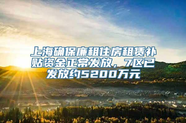 上海确保廉租住房租赁补贴资金正常发放，7区已发放约5200万元