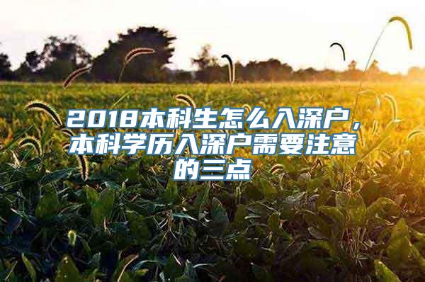 2018本科生怎么入深户，本科学历入深户需要注意的三点