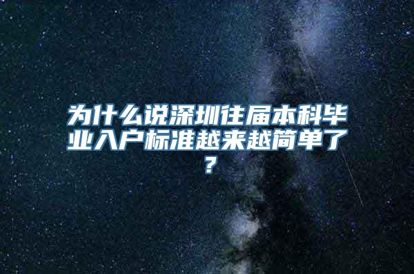 为什么说深圳往届本科毕业入户标准越来越简单了？