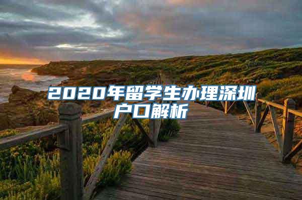 2020年留学生办理深圳户口解析