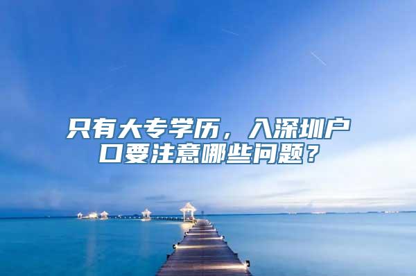 只有大专学历，入深圳户口要注意哪些问题？