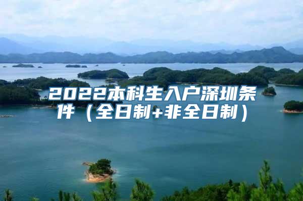 2022本科生入户深圳条件（全日制+非全日制）