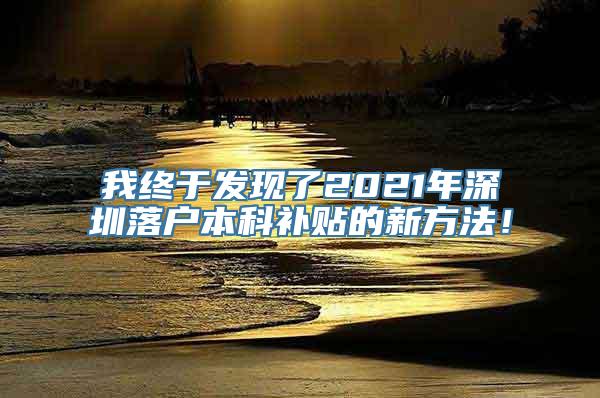 我终于发现了2021年深圳落户本科补贴的新方法！