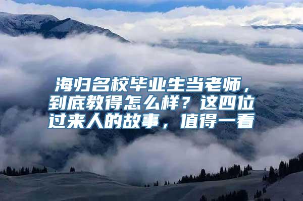 海归名校毕业生当老师，到底教得怎么样？这四位过来人的故事，值得一看