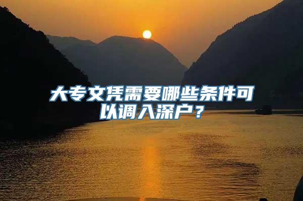 大专文凭需要哪些条件可以调入深户？