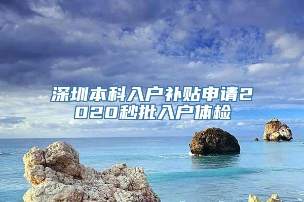 深圳本科入户补贴申请2020秒批入户体检