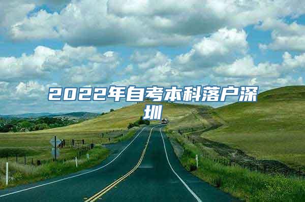 2022年自考本科落户深圳