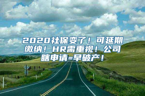 2020社保变了！可延期缴纳！HR需重视！公司瞎申请=早破产！