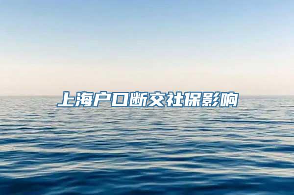 上海户口断交社保影响