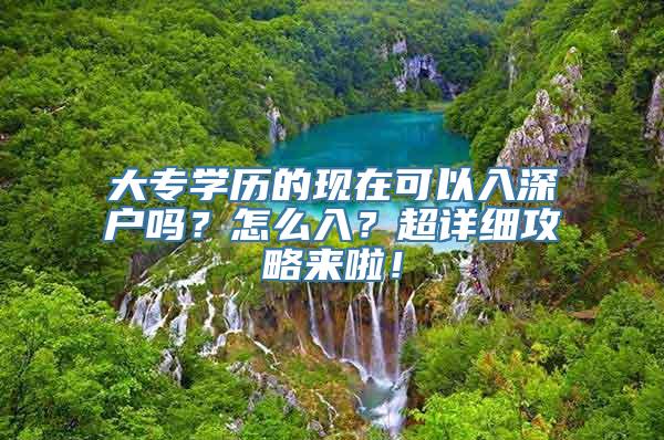 大专学历的现在可以入深户吗？怎么入？超详细攻略来啦！