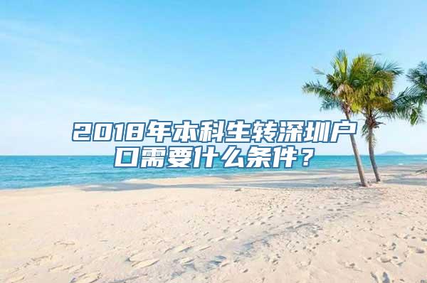 2018年本科生转深圳户口需要什么条件？