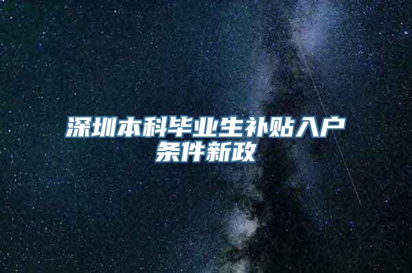 深圳本科毕业生补贴入户条件新政