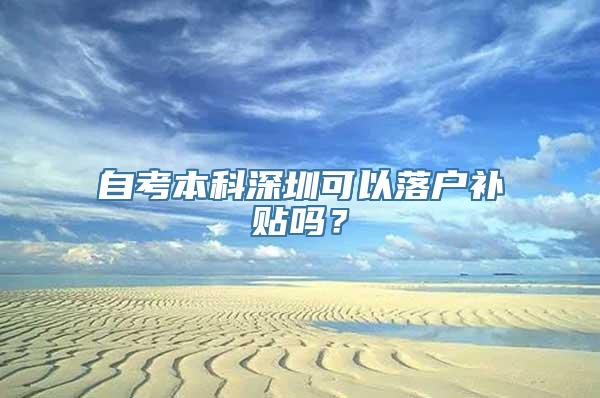 自考本科深圳可以落户补贴吗？