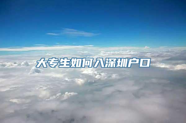 大专生如何入深圳户口