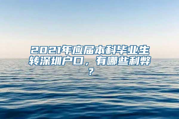 2021年应届本科毕业生转深圳户口，有哪些利弊？