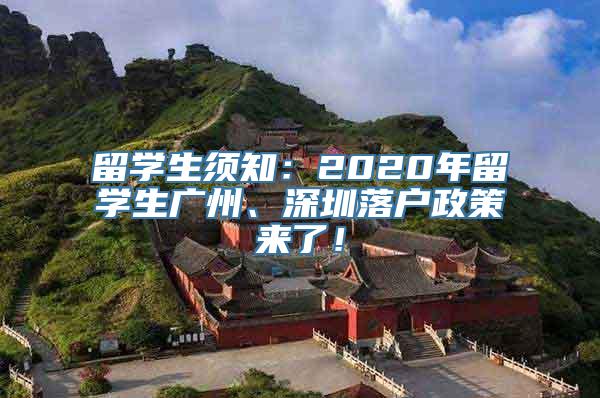 留学生须知：2020年留学生广州、深圳落户政策来了！