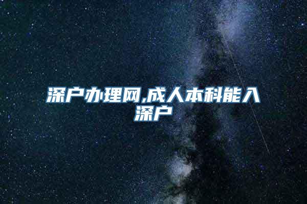 深户办理网,成人本科能入深户