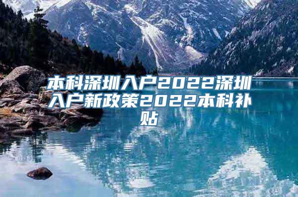 本科深圳入户2022深圳入户新政策2022本科补贴