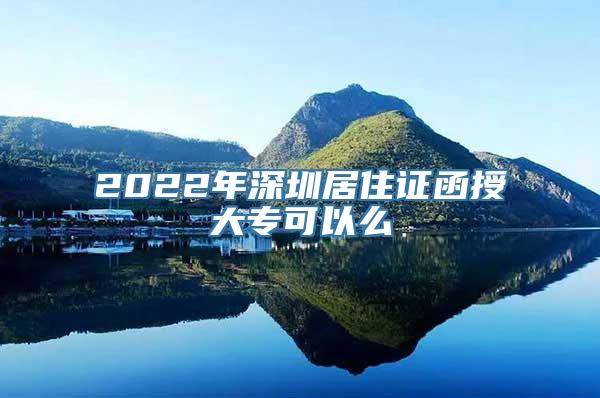 2022年深圳居住证函授大专可以么