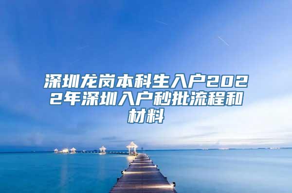 深圳龙岗本科生入户2022年深圳入户秒批流程和材料